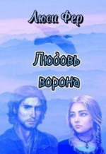 Любовь ворона (СИ)