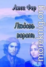 Любовь ворона (СИ)