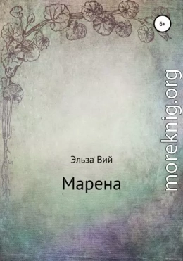 Марена