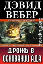 Дрожь в основании ада