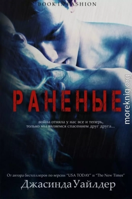 Раненые (ЛП)