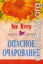 Опасное очарование