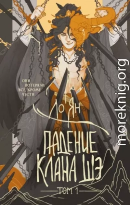 Падение клана Шэ. Том 1