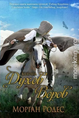 Книга духов и воров