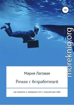 Роман с безработицей. Как прожить и завершить его с пользой для себя