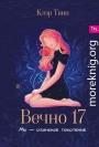 Вечно 17. Мы – одинокое поколение
