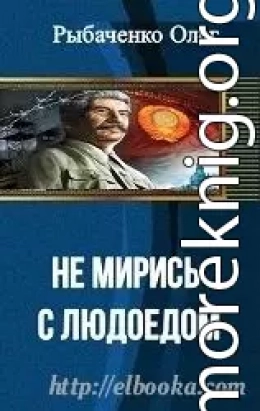 Не мирись с людоедом