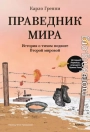 Праведник мира. История о тихом подвиге Второй мировой