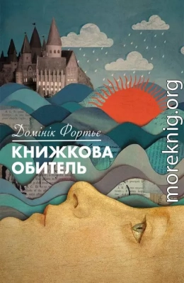 Книжкова обитель