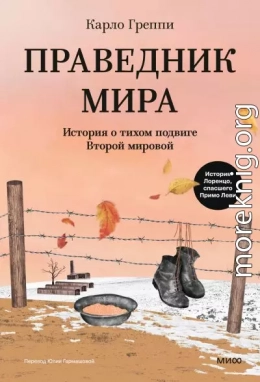 Праведник мира. История о тихом подвиге Второй мировой
