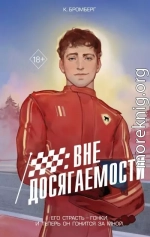 Вне досягаемости