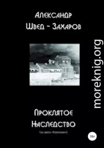 Проклятое наследство