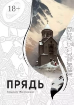 Прядь