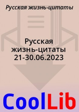 Русская жизнь-цитаты 21-30.06.2023