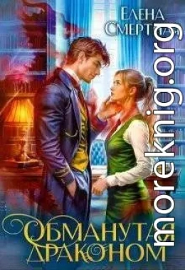 Обманутая драконом. Сирота в Академии магии