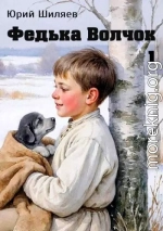 Федька Волчок