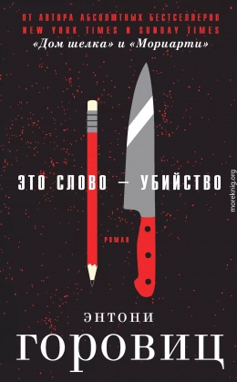 Это слово – Убийство