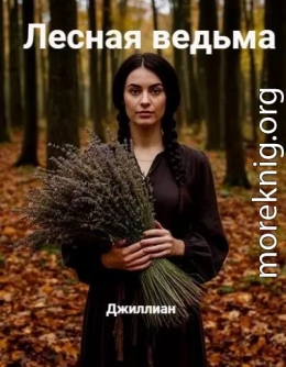 Лесная ведьма