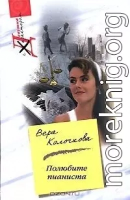 Полюбите пианиста
