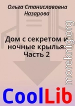 Дом с секретом и ночные крылья. Часть 2