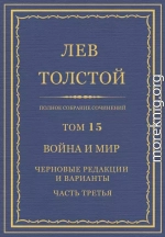 Полное собрание сочинений. Том 15. Война и мир. Черновые редакции и варианты. Часть третья