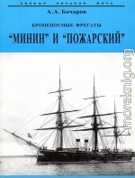 Броненосные фрегаты “Минин” и “Пожарский”