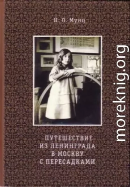 Путешествие из Ленинграда в Москву с пересадками