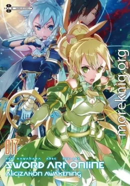 Sword Art Online. Том 17. Пробуждение Алисизации