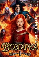 Возгарка I