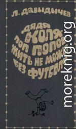 Дядя Коля – поп Попов – жить не может без футбола