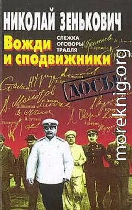 Вожди и сподвижники: Слежка. Оговоры. Травля