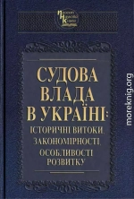 Судова влада в Україні: історичні витоки, закономірності, особливості розвитку