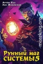 Рунный маг Системы 5
