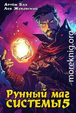 Рунный маг Системы 5