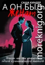 А он был женат