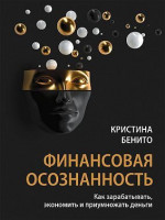 Финансовая осознанность. Как зарабатывать, экономить и приумножать деньги