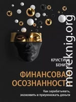 Финансовая осознанность. Как зарабатывать, экономить и приумножать деньги