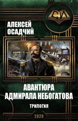 Авантюра адмирала Небогатова. Трилогия