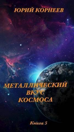 Металлический вкус космоса. Книга 5 (СИ)