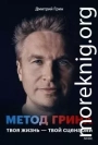 Метод Грина. Твоя жизнь — твой сценарий
