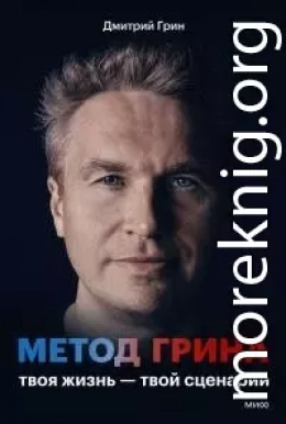Метод Грина. Твоя жизнь — твой сценарий