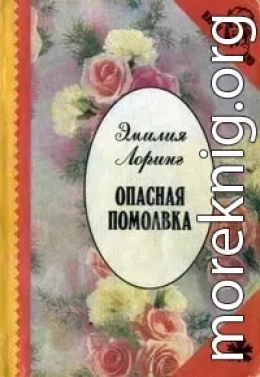 Опасная помолвка