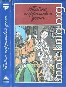 Тайна нефритовой доски (Убийство в цветочной лодке)