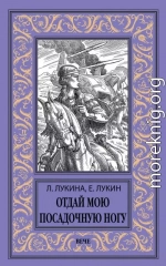 Отдай мою посадочную ногу