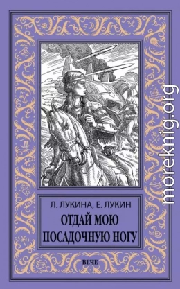 Отдай мою посадочную ногу