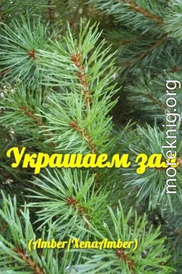 Украшаем зал (ЛП)