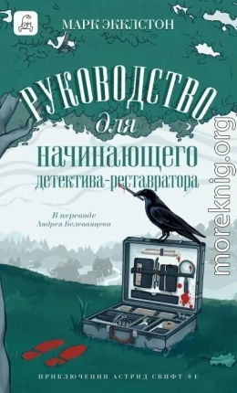 Руководство для начинающего детектива-реставратора