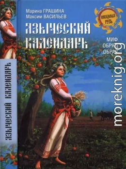 Языческий календарь