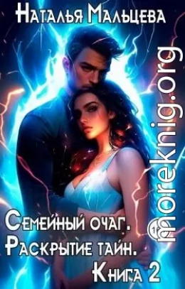 Семейный очаг. Раскрытие тайн. Книга 2