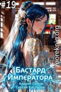 Бастард Императора. Том 19